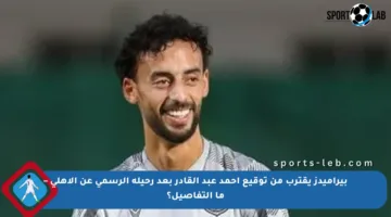 بيراميدز يقترب من توقيع أحمد عبد القادر بعد رحيله الرسمي عن الأهلي – ما التفاصيل؟